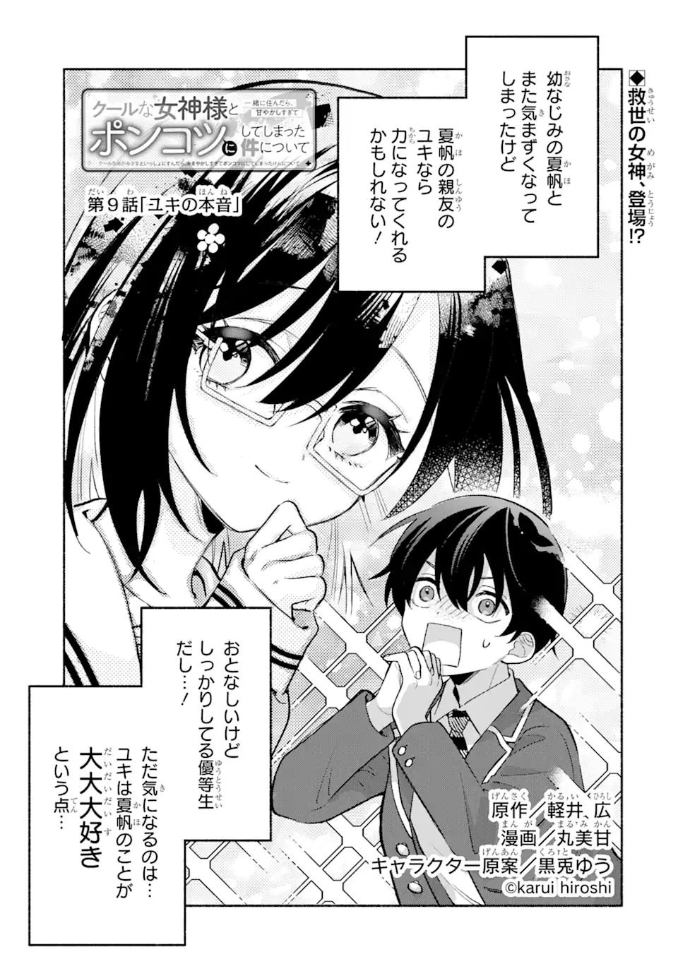 Cool na Megami-sama to Issho ni Sundara, Amayakashi Sugite Ponkotsu ni shite Shimatta Ken ni Tsuite - Chapter 9.1 - Page 1